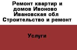 Ремонт квартир и домов.Ивоново - Ивановская обл. Строительство и ремонт » Услуги   . Ивановская обл.